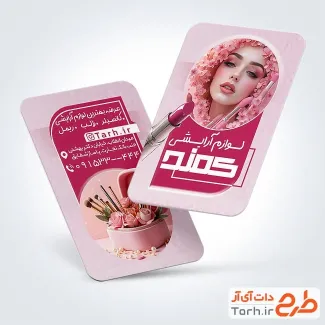 طرح آماده کارت ویزیت فروشگاه لوازم آرایشی شامل عکس زن