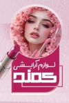 طرح کارت ویزیت فروشگاه لوازم آرایشی شامل عکس زن