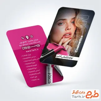 طرح آماده کارت ویزیت لوازم آرایشی بهداشتی با عکس مدل زن