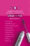 کارت ویزیت لوازم آرایشی بهداشتی شامل عکس محصولات آرایشی
