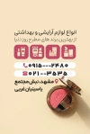 طرح کارت ویزیت فروشگاه لوازم آرایشی شامل عکس محصولات آرایشی و فرمت psd و قابلیت ویرایش