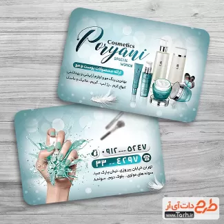 کارت ویزیت لایه باز لوازم آرایشی جهت چاپ کارت ویزیت مغازه محصولات آرایشی بهداشتی