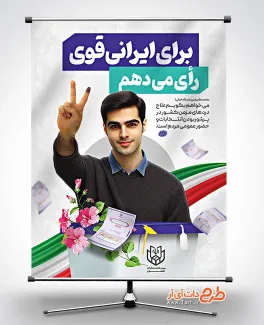 طرح لایه باز پوستر شرکت در انتخابات شامل عکس مرد و صندوق رای جهت چاپ بنر و پوستر انتخابات
