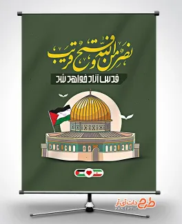 طرح آماده بنر روز قدس شامل عکس پرچم فلسطین جهت چاپ بنر روز جهانی قدس