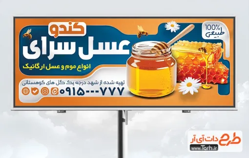 طرح تابلو تبلیغاتی عسل فروشی با عکس ظرف عسل طرح تابلو تبلیغاتی عسل فروشی شامل عکس ظرف عسل