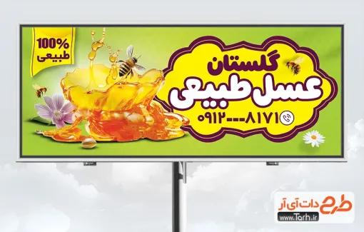 طرح آماده بنر فروشگاه عسل به صورت لایه باز طرح آماده بنر فروشگاه عسل شامل عکس عسل و زنبور عسل