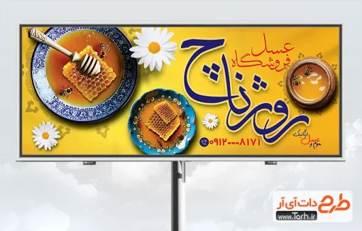 بنر خام عسل فروشی با قابلیت ویرایش المان ها بنر خام عسل فروشی شامل عکس موم عسل