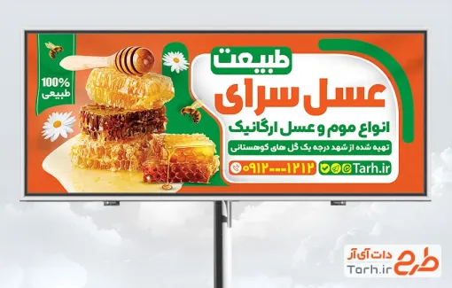 طرح بیلبورد تبلیغاتی عسل فروشی شامل عکس موم عسل