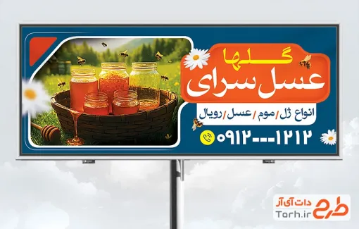 طرح psd بنر عسل فروشی شامل عکس ظرف عسل