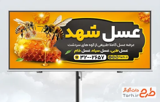 بیلبورد تبلیغاتی عسل فروشی شامل عکس موم عسل