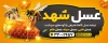 طرح بنر عسل فروشی شامل عکس زنبور عسل و فرمت psd و قابلیت ویرایش