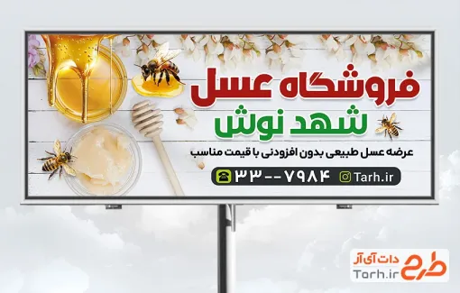 طرح تابلو تبلیغاتی فروشگاه عسل شامل عکس عسل