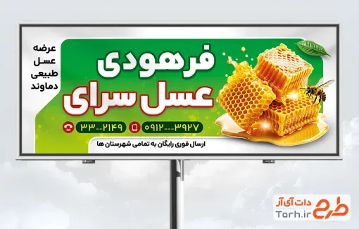 فایل لایه باز بنر عسل فروشی با عکس موم عسل