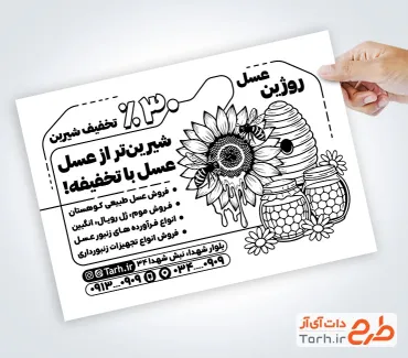 طرح آماده تراکت سیاه و سفید فروشگاه عسل به صورت لایه باز طرح آماده تراکت سیاه و سفید فروشگاه عسل شامل وکتور گل و شیشه عسل