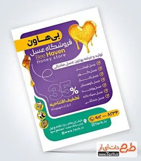 نمونه تراکت آماده فروشگاه عسل به صورت لایه باز نمونه تراکت آماده فروشگاه عسل شامل وکتور عسل