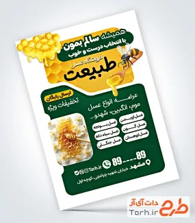 فایل لایه باز تراکت عسل فروشی شامل عکس کندو عسل