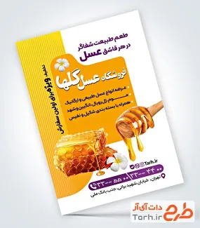 طرح لایه باز تراکت فروشگاه عسل شامل عکس کندو عسل