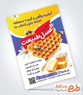 طرح تراکت آماده عسل فروشی شامل عکس موم عسل