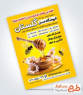 طرح آماده تراکت تبلیغاتی عسل فروشی شامل وکتور زنبور