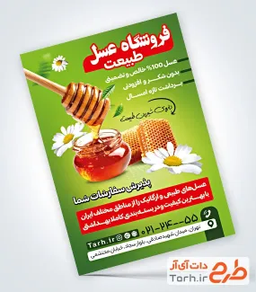 نمونه تراکت فروشگاه عسل شامل عکس موم عسل