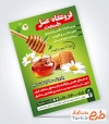 نمونه تراکت فروشگاه عسل شامل عکس موم عسل