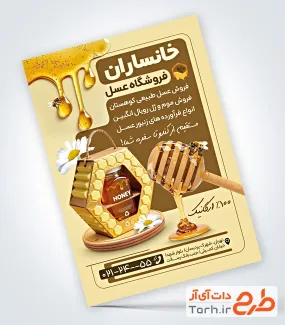 فایل لایه باز تراکت عسل فروشی شامل عکس شیشه عسل