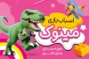 فایل لایه باز کارت ویزیت اسباب بازی فروشی شامل عکس ماشین و عروسک دایی ناصر با فرمت psd و قابلیت ویرایش
