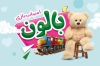 فایل لایه باز کارت ویزیت اسباب بازی فروشی شامل عکس ماشین و عروسک دایی ناصر با فرمت psd و قابلیت ویرایش
