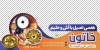 طرح لایه باز برچسب شیشه آش و حلیم شامل عکس کاسه آش