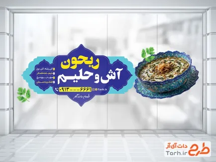 طرح لایه باز برچسب شیشه آش فروشی شامل عکس کاسه آش