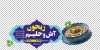 طرح برچسب آش فروشی شامل عکس کاسه آش