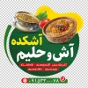 طرح استیکر آش و حلیم شامل عکس کاسه آش