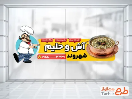 طرح برچسب روی شیشه آش و حلیم شامل عکس کاسه آش