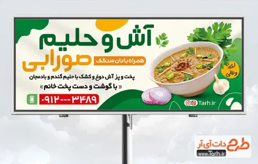 طرح تابلو تبلیغاتی آش و حلیم با عکس کاسه آش طرح تابلو تبلیغاتی آش و حلیم شامل عکس کاسه آش