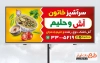دانلود طرح بنر آش فروشی شامل عکس کاسه آش