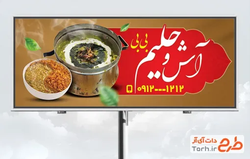 دانلود بنر لایه باز آش و حلیم با عکس ظرف آش