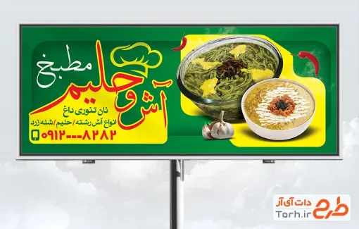طرح لایه باز بنر آش فروشی شامل عکس کاسه آش و حلیم