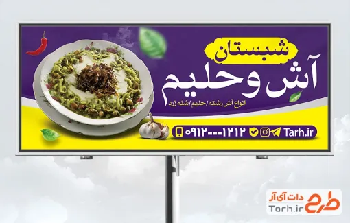 طرح تابلو تبلیغاتی آش و حلیم شامل عکس کاسه آش و حلیم