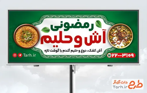 طرح بیلبورد تبلیغاتی آش و حلیم شامل عکس کاسه آش
