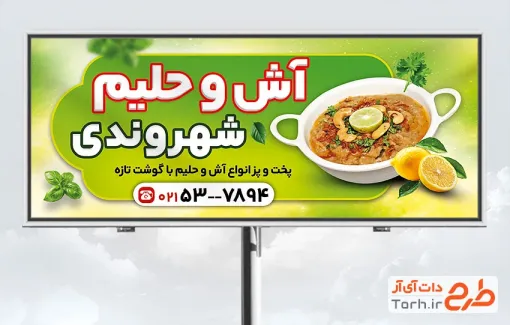 طرح لایه باز تابلو آش فروشی شامل عکس کاسه آش