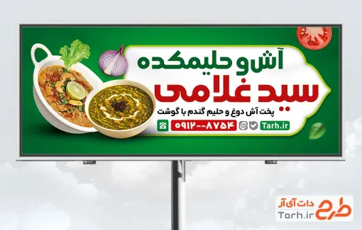 طرح لایه باز بیلبورد آش و حلیم شامل عکس کاسه آش