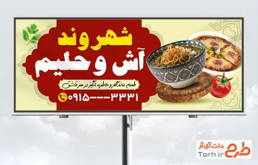 طرح بیلبورد تبلیغاتی آش و حلیم با عکس کاسه آش