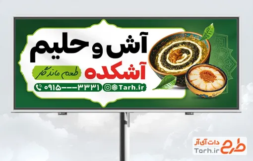 فایل لایه باز بنر آش و حلیم با عکس ظرف آش