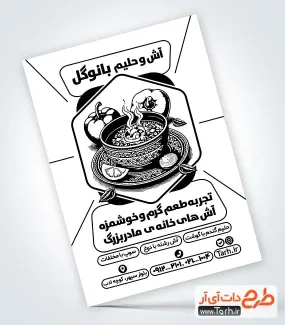 فایل لایه باز تراکت سیاه و سفید آش و حلیم شامل وکتور کاسه آش