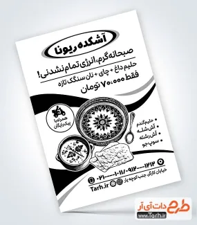 طرح خام تراکت ریسو آش و حلیم شامل وکتور کاسه آش جهت چاپ تراکت سیاه و سفید آش و حلیم فروشی