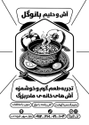 تراکت سیاه و سفید آش فروشی شامل وکتور کاسه آش جهت چاپ تراکت سیاه و سفید آش و حلیم فروشی