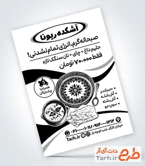 طرح خام تراکت ریسو آش و حلیم شامل وکتور کاسه آش جهت چاپ تراکت سیاه و سفید آش و حلیم فروشی