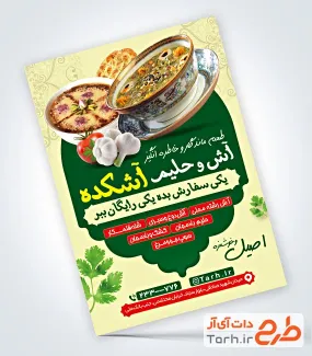 طرح تراکت قابل ویرایش آش و حلیم با عکس کاسه آش
