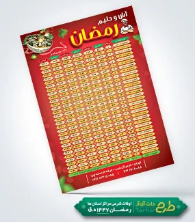 طرح تراکت اوقات شرعی آش و حلیم 1404 با جدول اوقات شرعی