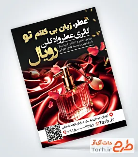 طرح پوستر عطر و ادکلن با عکس ادکلن